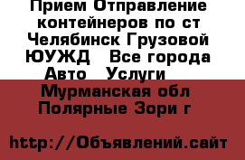 Прием-Отправление контейнеров по ст.Челябинск-Грузовой ЮУЖД - Все города Авто » Услуги   . Мурманская обл.,Полярные Зори г.